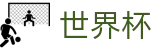 2026世界杯买球-热血逐鹿中原